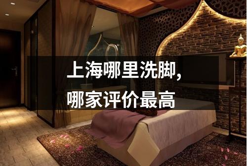 上海哪里洗脚,哪家评价最高