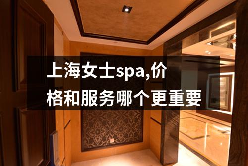 上海女士spa,价格和服务哪个更重要