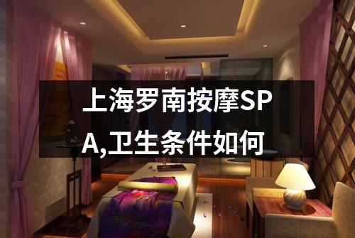 上海罗南按摩SPA,卫生条件如何