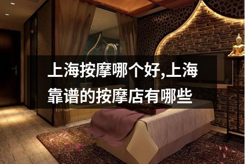 上海按摩哪个好,上海靠谱的按摩店有哪些