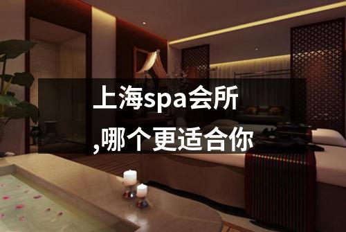 上海spa会所,哪个更适合你