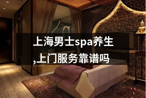上海男士spa养生,上门服务靠谱吗
