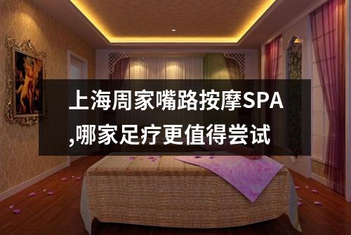上海周家嘴路按摩SPA,哪家足疗更值得尝试