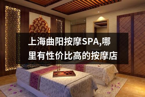 上海曲阳按摩SPA,哪里有性价比高的按摩店