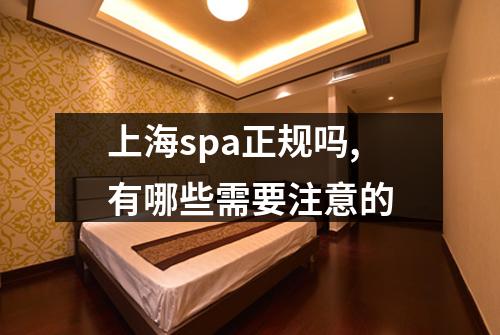 上海spa正规吗,有哪些需要注意的