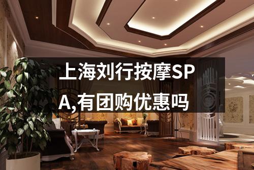上海刘行按摩SPA,有团购优惠吗
