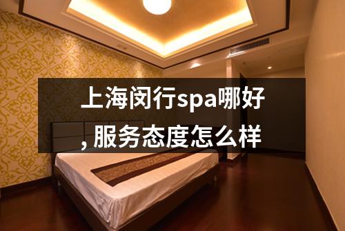 上海闵行spa哪好, 服务态度怎么样