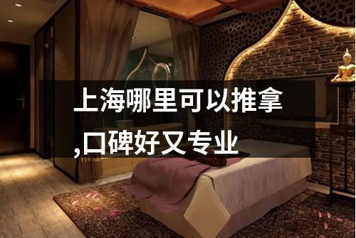 上海哪里可以推拿,口碑好又专业