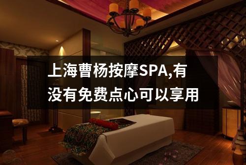 上海曹杨按摩SPA,有没有免费点心可以享用