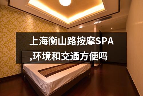 上海衡山路按摩SPA,环境和交通方便吗