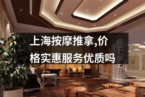 上海按摩推拿,价格实惠服务优质吗