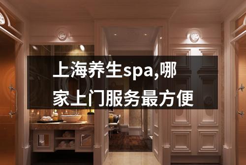 上海养生spa,哪家上门服务最方便