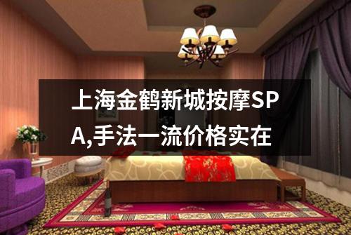 上海金鹤新城按摩SPA,手法一流价格实在