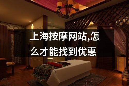 上海按摩网站,怎么才能找到优惠