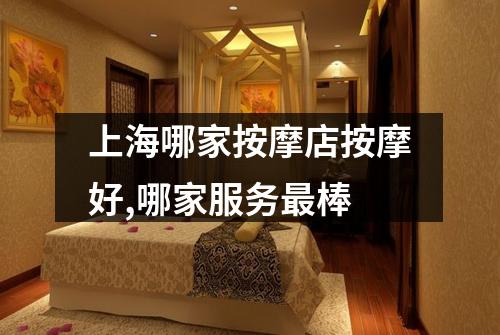 上海哪家按摩店按摩好,哪家服务最棒