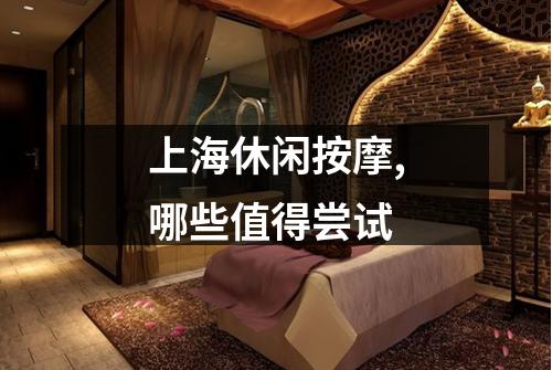 上海休闲按摩,哪些值得尝试
