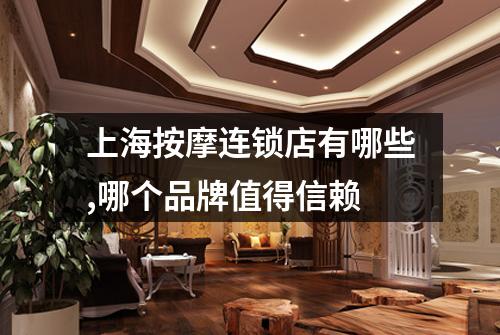 上海按摩连锁店有哪些,哪个品牌值得信赖