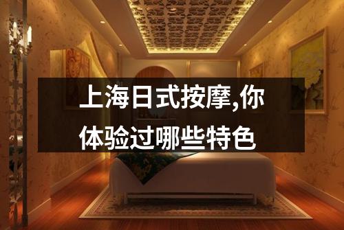 上海日式按摩,你体验过哪些特色