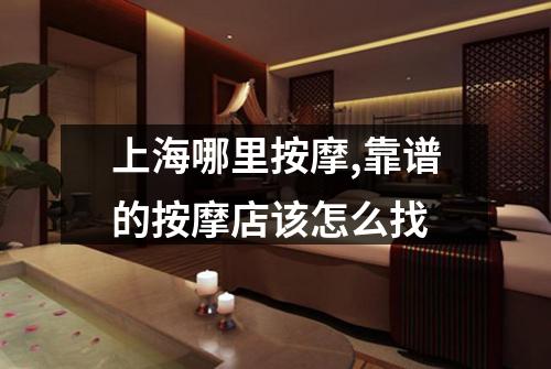 上海哪里按摩,靠谱的按摩店该怎么找