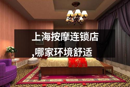 上海按摩连锁店,哪家环境舒适