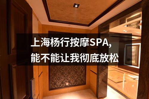 上海杨行按摩SPA,能不能让我彻底放松