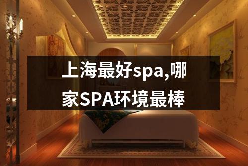 上海最好spa,哪家SPA环境最棒