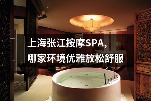 上海张江按摩SPA,哪家环境优雅放松舒服