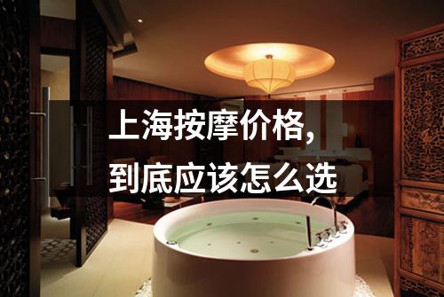 上海按摩价格,到底应该怎么选
