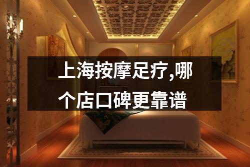 上海按摩足疗,哪个店口碑更靠谱
