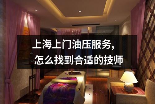 上海上门油压服务,  怎么找到合适的技师