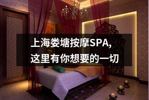 上海娄塘按摩SPA,这里有你想要的一切