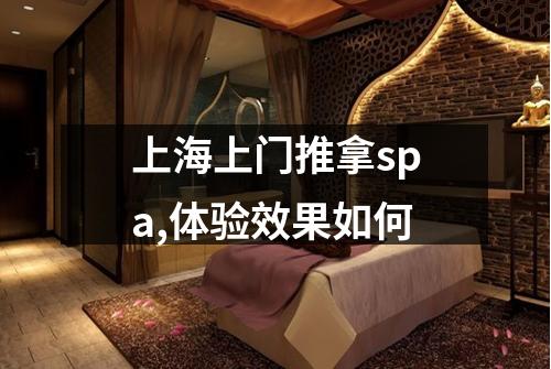 上海上门推拿spa,体验效果如何
