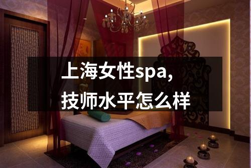 上海女性spa,技师水平怎么样
