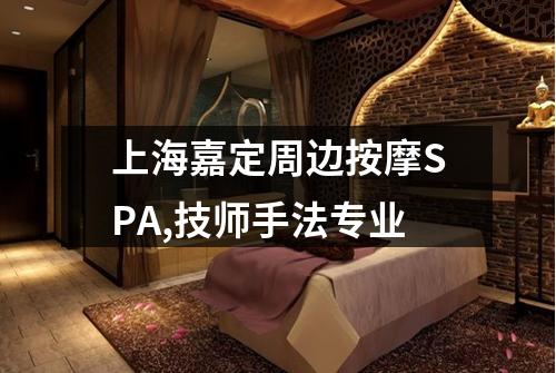 上海嘉定周边按摩SPA,技师手法专业