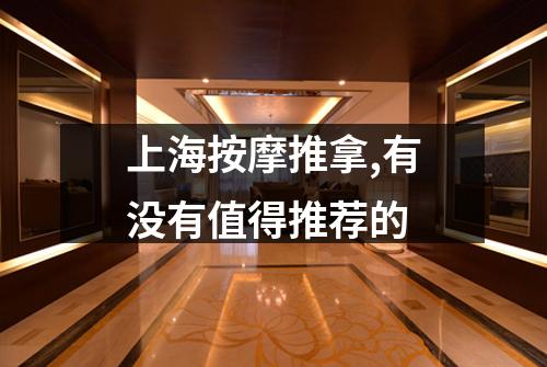 上海按摩推拿,有没有值得推荐的
