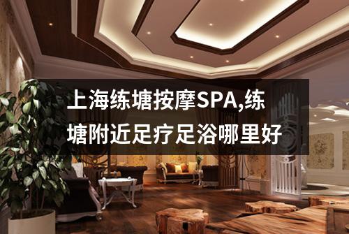 上海练塘按摩SPA,练塘附近足疗足浴哪里好