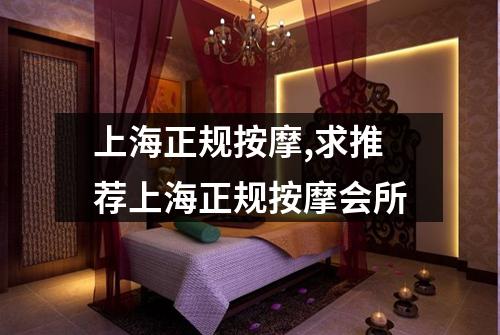 上海正规按摩,求推荐上海正规按摩会所