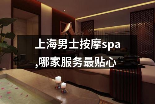 上海男士按摩spa,哪家服务最贴心