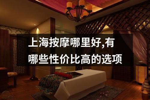 上海按摩哪里好,有哪些性价比高的选项