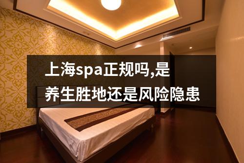 上海spa正规吗,是养生胜地还是风险隐患