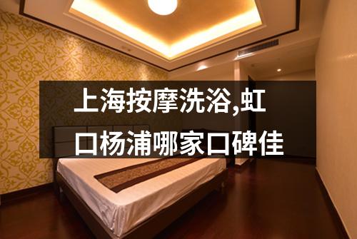 上海按摩洗浴,虹口杨浦哪家口碑佳