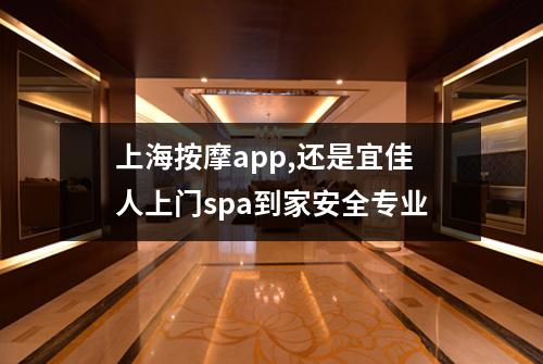 上海按摩app,还是宜佳人上门spa到家安全专业