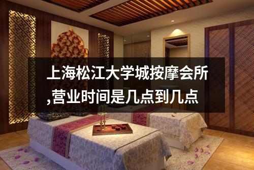 上海松江大学城按摩会所,营业时间是几点到几点