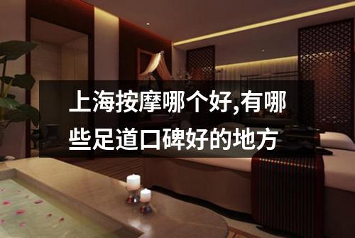 上海按摩哪个好,有哪些足道口碑好的地方