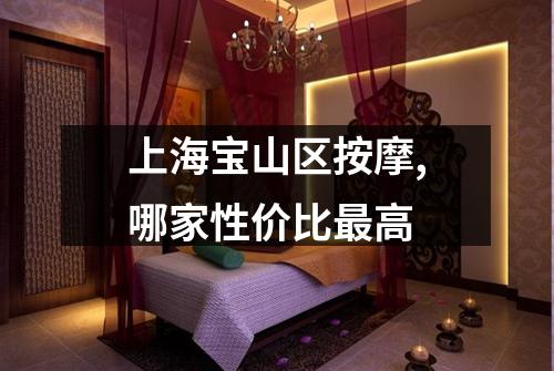 上海宝山区按摩,哪家性价比最高