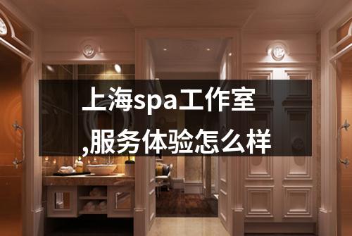 上海spa工作室,服务体验怎么样