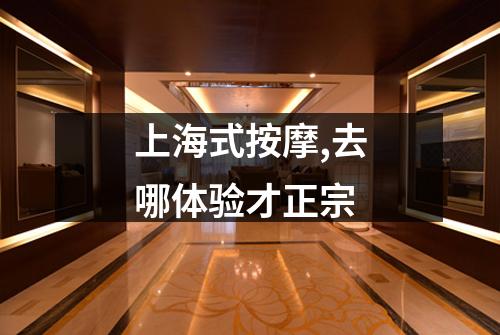 上海式按摩,去哪体验才正宗