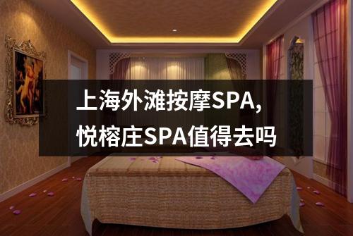 上海外滩按摩SPA,悦榕庄SPA值得去吗