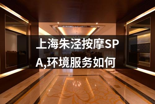 上海朱泾按摩SPA,环境服务如何