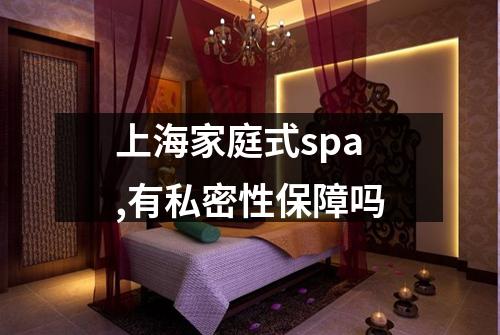 上海家庭式spa,有私密性保障吗